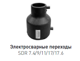 Переход электросварной ПЭ 100 dn 63×32 SDR 7.4-17.6