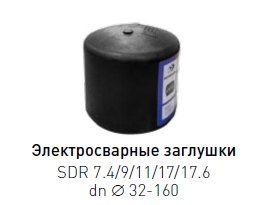 Заглушка электросварная ПЭ 100 dn 32 SDR 7.4-17.6