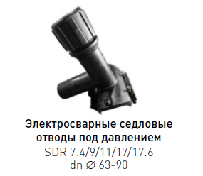 Отвод седловой для врезки под давлением ПЭ 100 dn 63×32 SDR 9-17.6