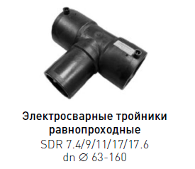 Тройник спигот неравнопроходной ПЭ 100 dn 90×63 SDR 11