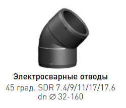 Отвод электросварной ПЭ 100 dn 32 45° SDR 7.4-17.6