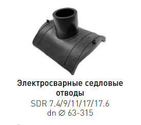 Отвод седловой электросварной ПЭ 100 dn 63×63 SDR 9-17.6