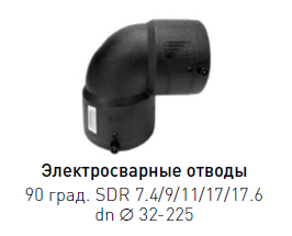 Отвод электросварной ПЭ 100 dn 32 90° SDR 7.4-17.6